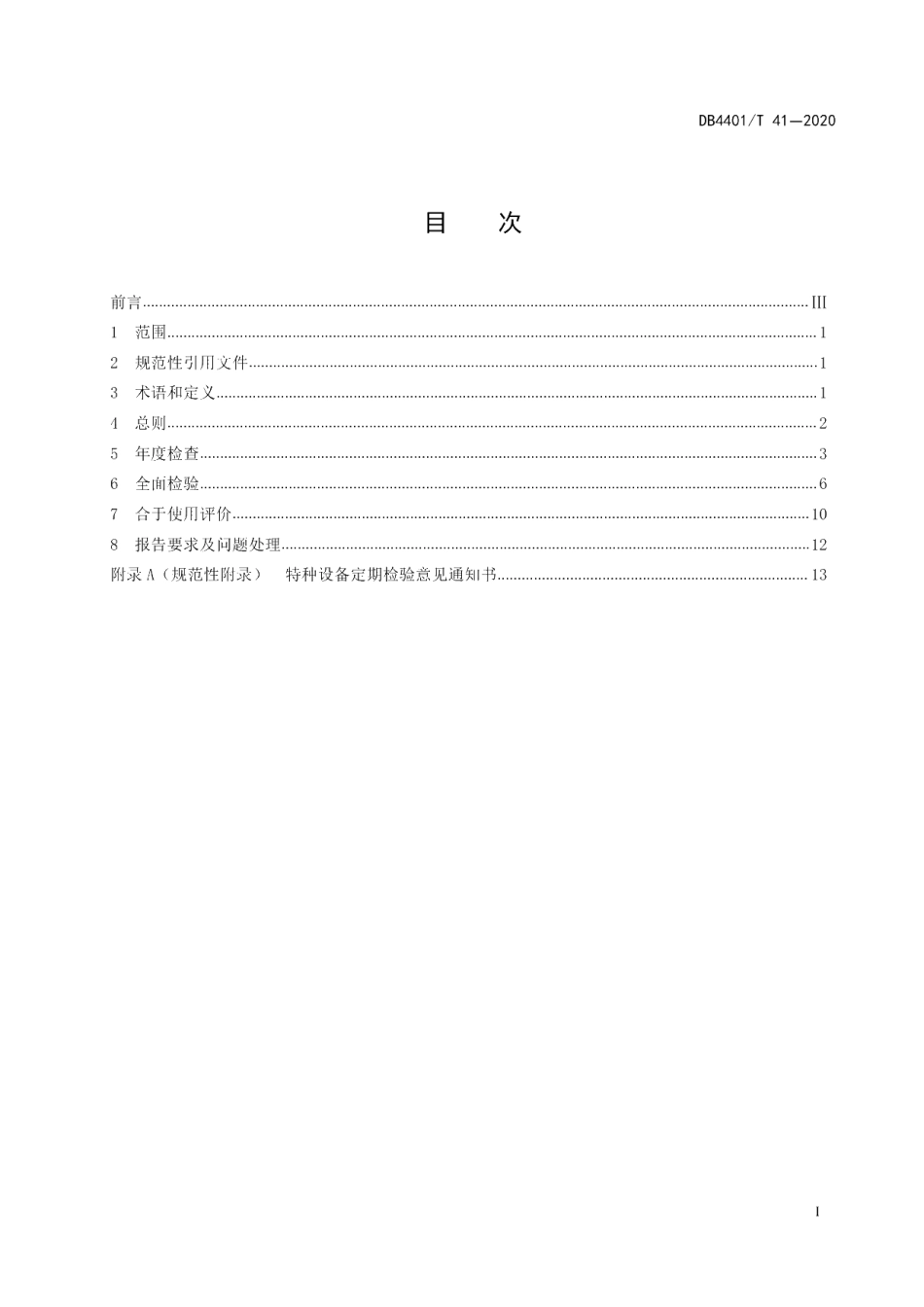 DB4401T 41-2020 市政燃气管道定期检验规范.pdf_第2页