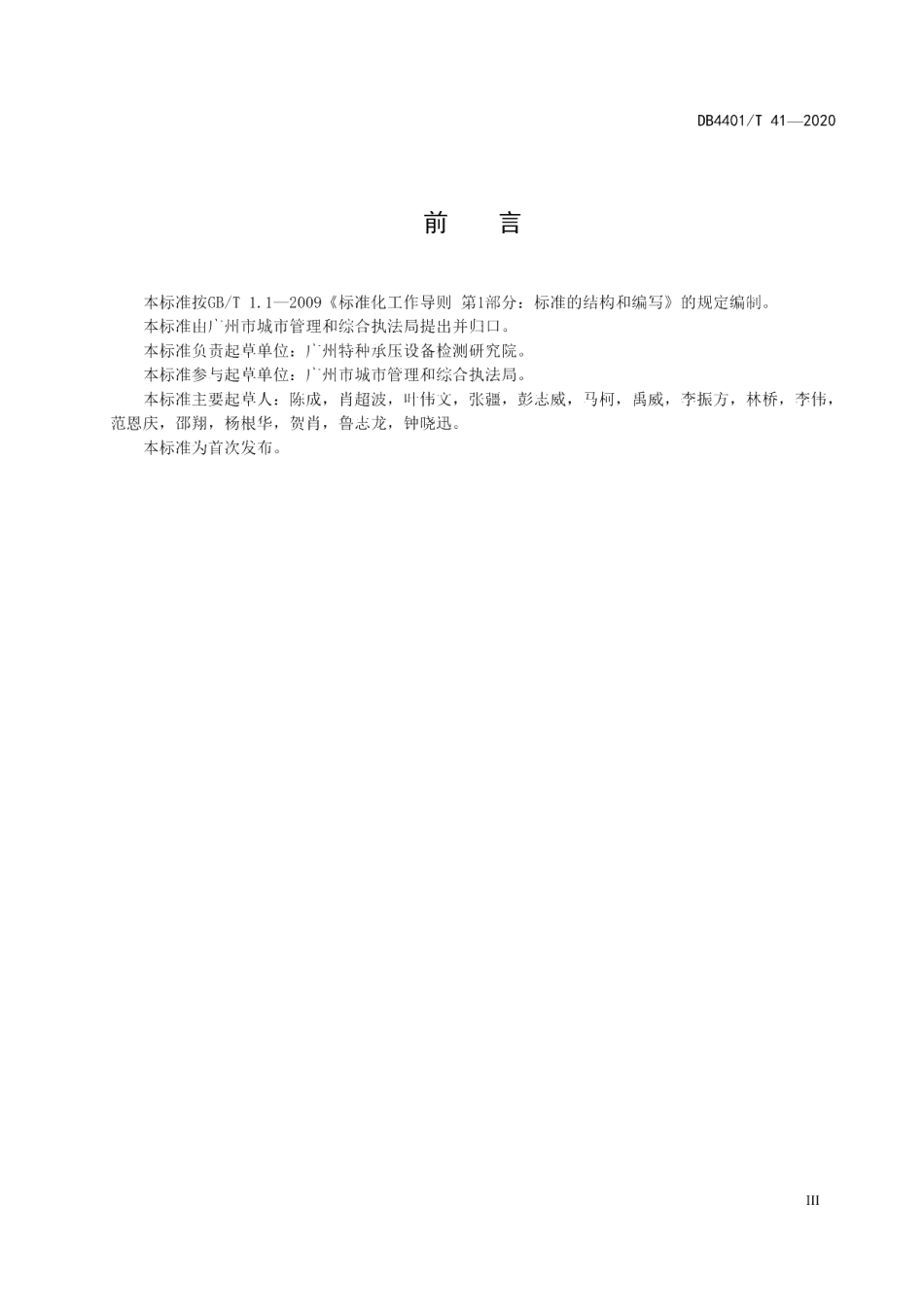 DB4401T 41-2020 市政燃气管道定期检验规范.pdf_第3页