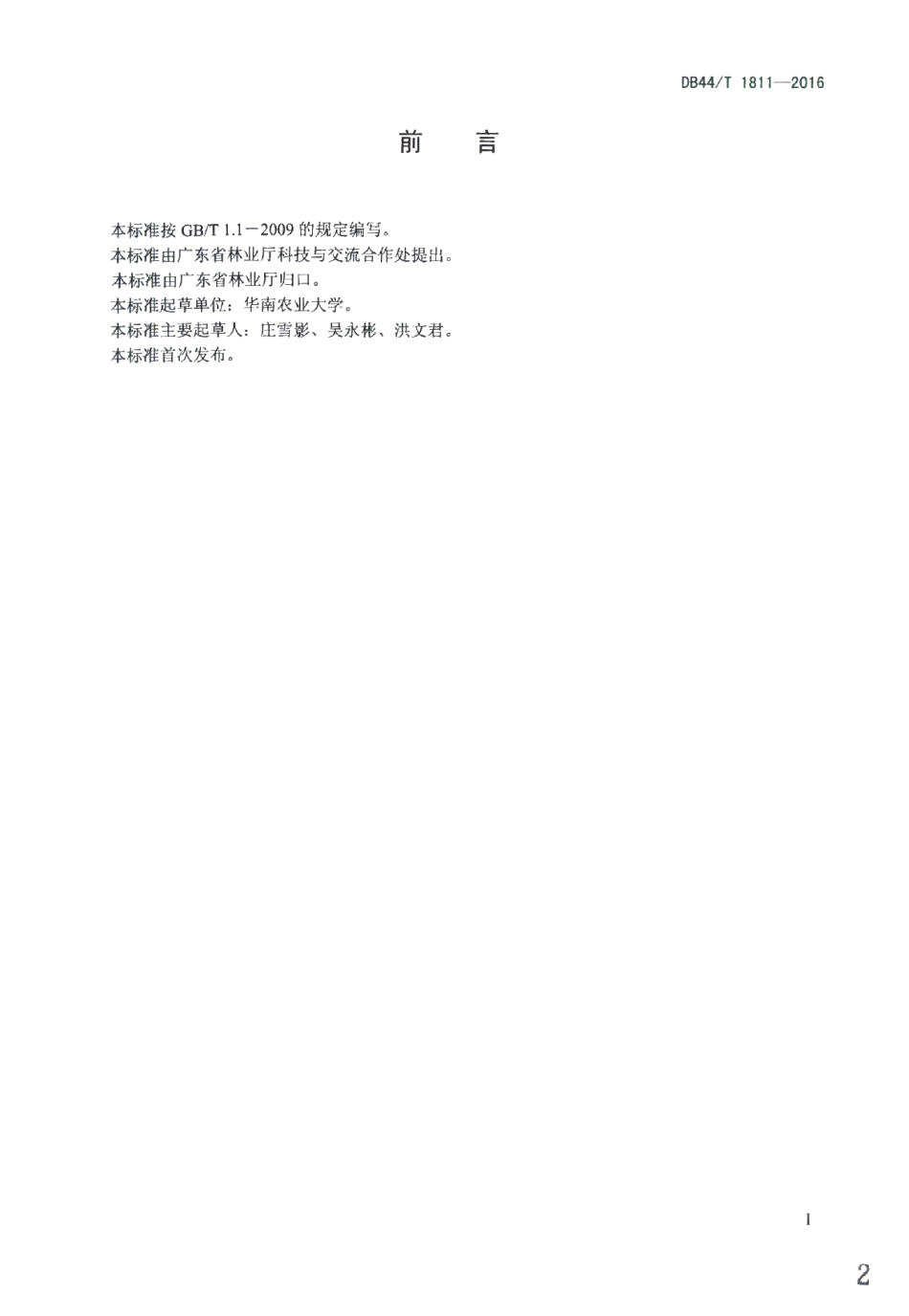 DB44T 1811-2016 石灰岩山地造林技术规程.pdf_第2页