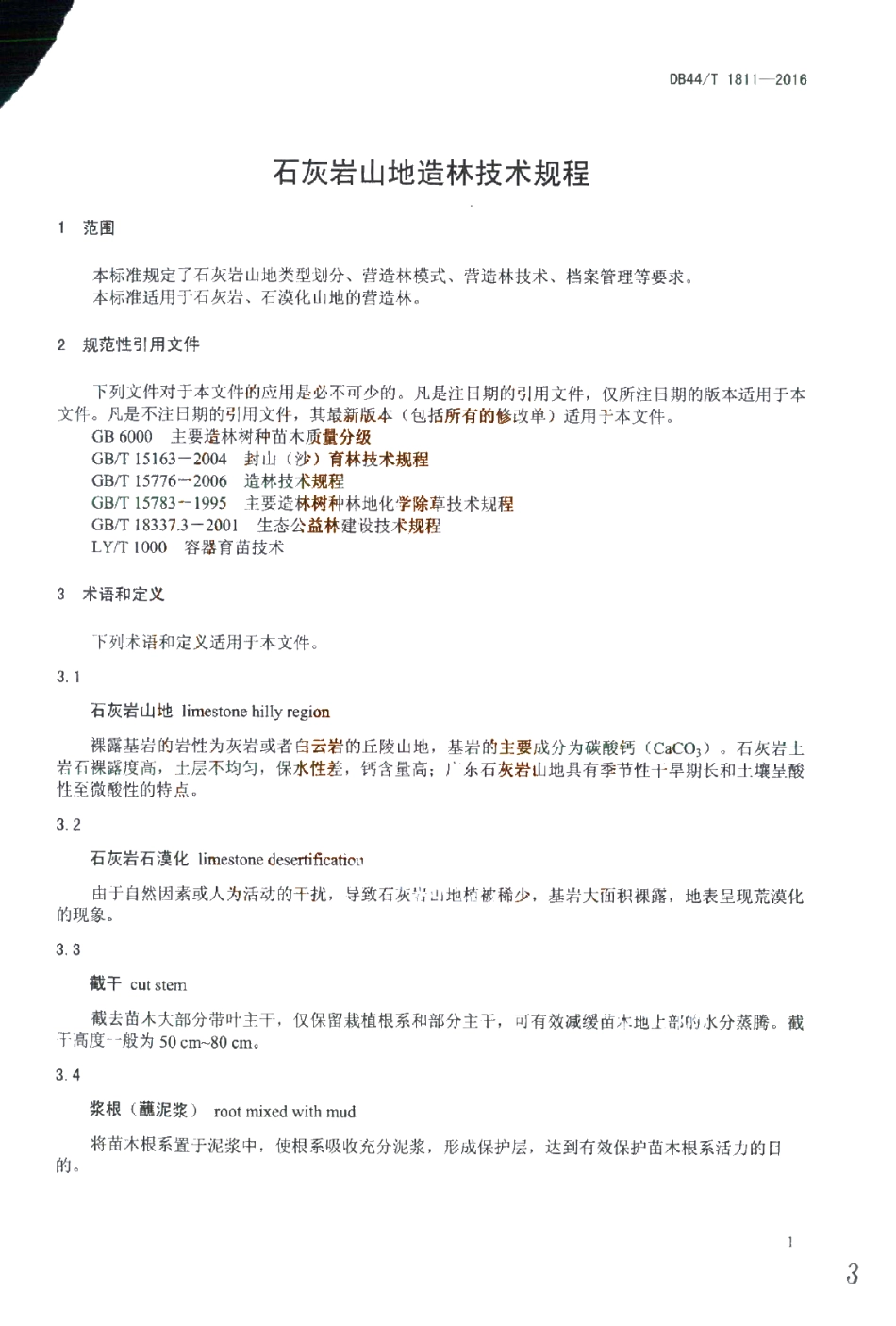 DB44T 1811-2016 石灰岩山地造林技术规程.pdf_第3页
