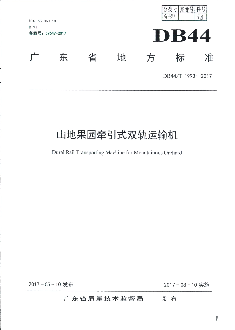 DB44T 1993-2017 山地果园牵引式双轨运输机.pdf_第1页