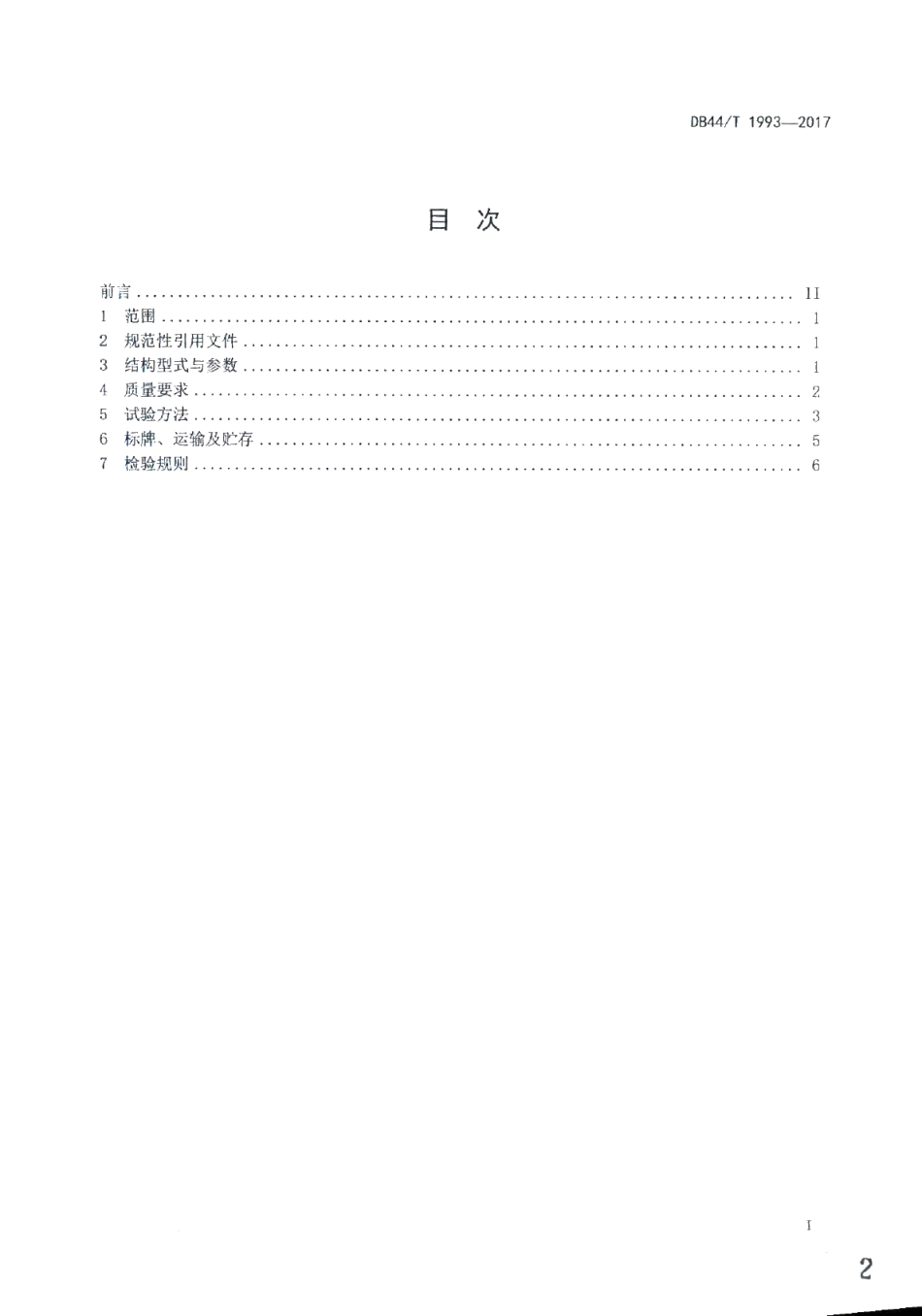 DB44T 1993-2017 山地果园牵引式双轨运输机.pdf_第2页
