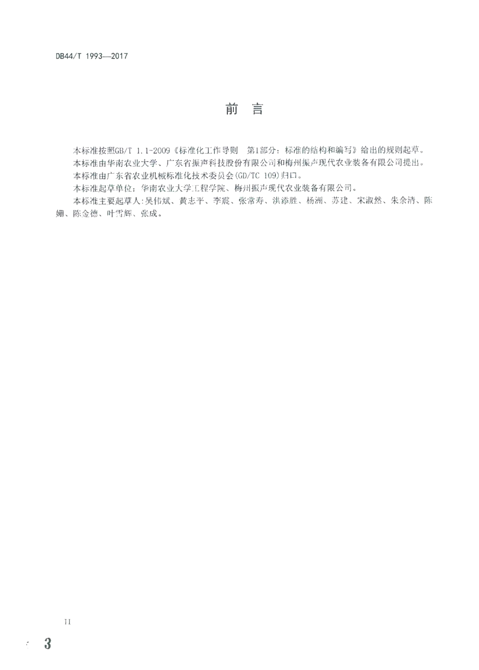 DB44T 1993-2017 山地果园牵引式双轨运输机.pdf_第3页