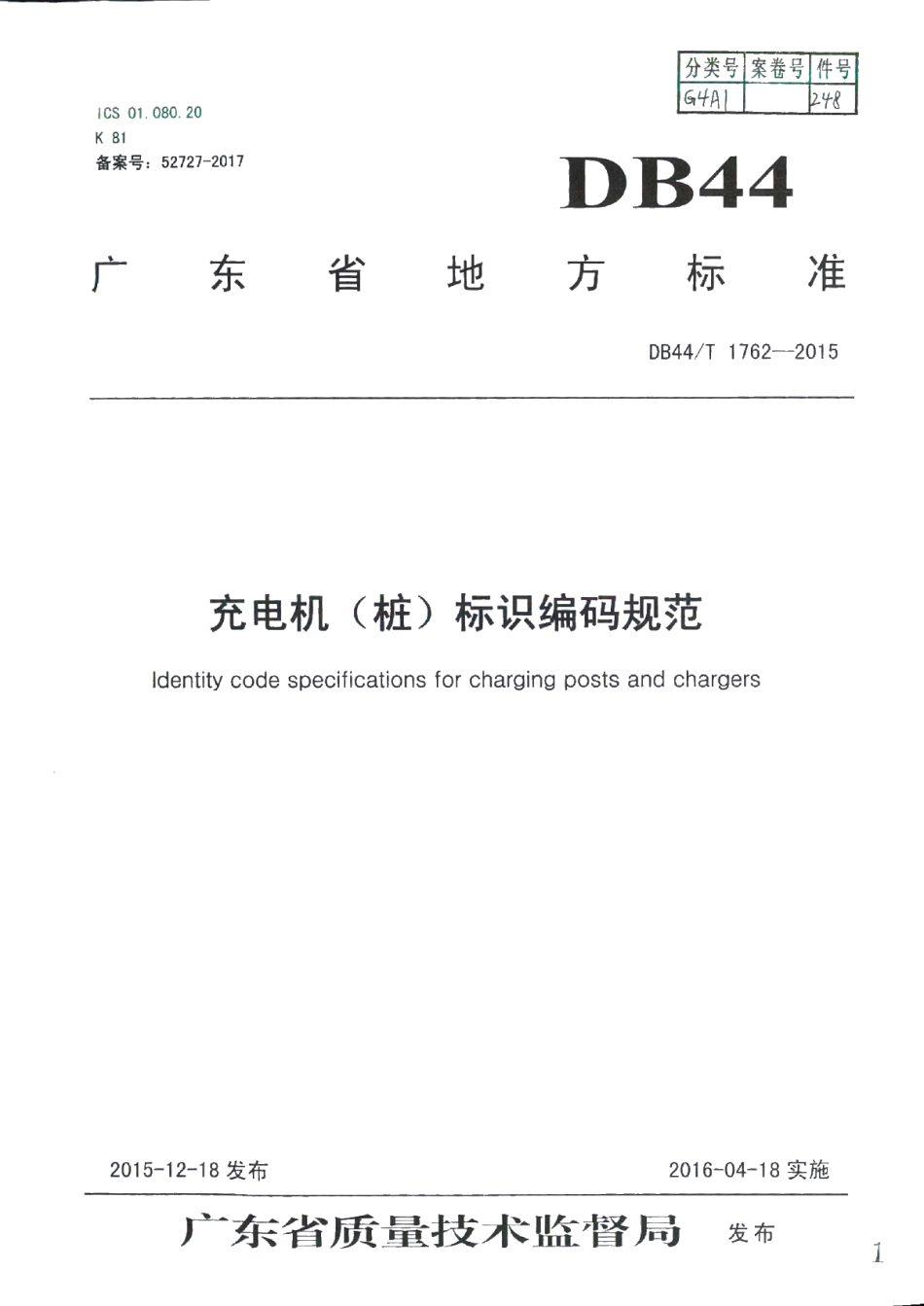 DB44T 1762-2015 充电机（桩）标识编码规范.pdf_第1页