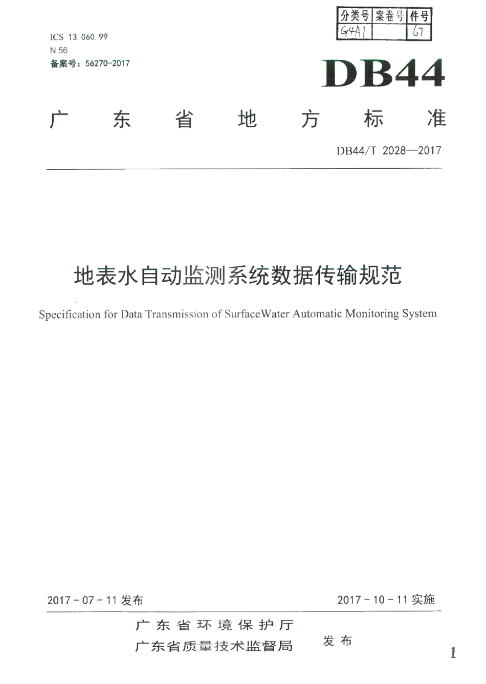 DB44T 2028-2017 地表水自动监测系统数据传输规范.pdf_第1页