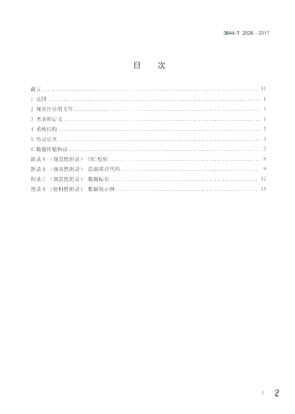 DB44T 2028-2017 地表水自动监测系统数据传输规范.pdf_第2页