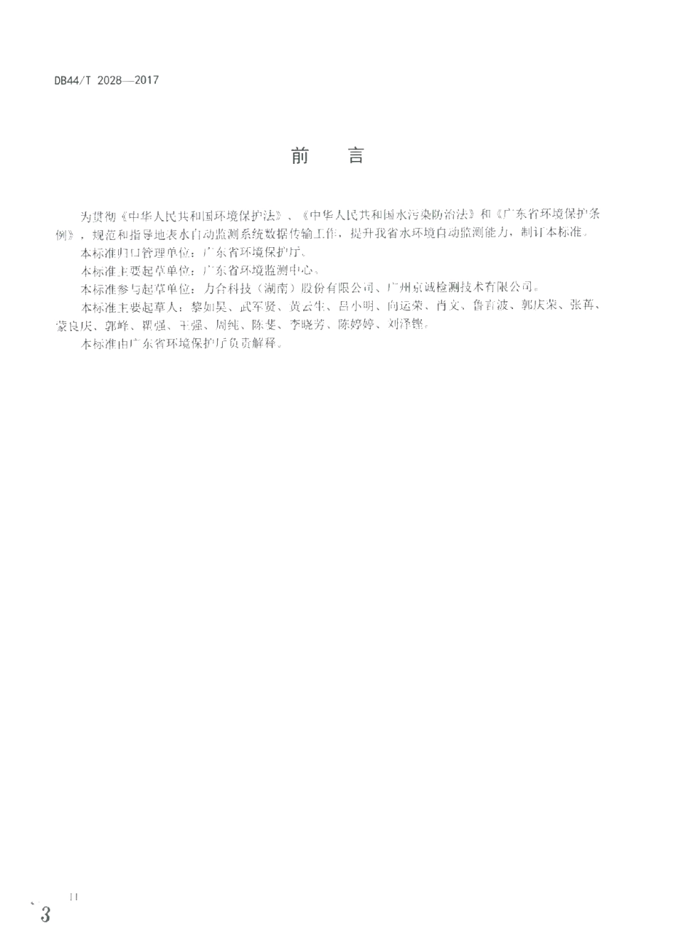 DB44T 2028-2017 地表水自动监测系统数据传输规范.pdf_第3页
