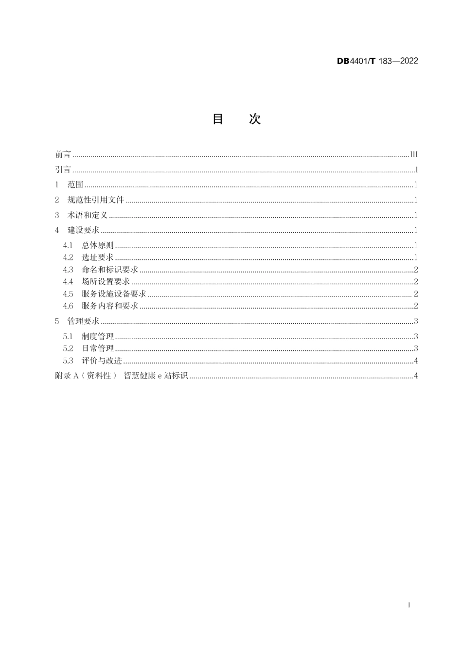 DB4401T 183—2022 智慧健康e 站建设与管理规范.pdf_第2页