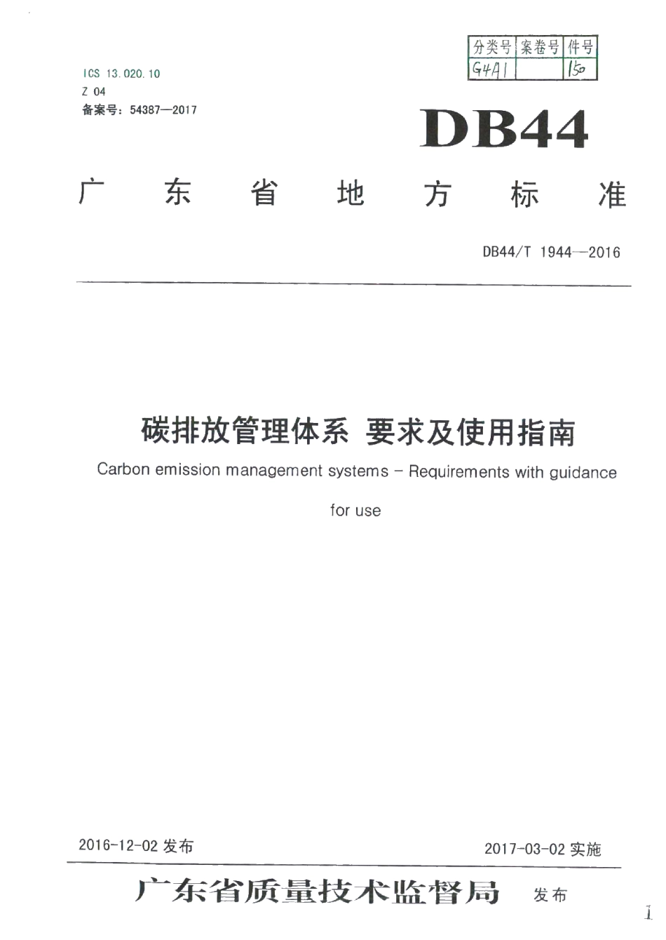 DB44T 1944-2016 碳排放管理体系 要求及使用指南.pdf_第1页