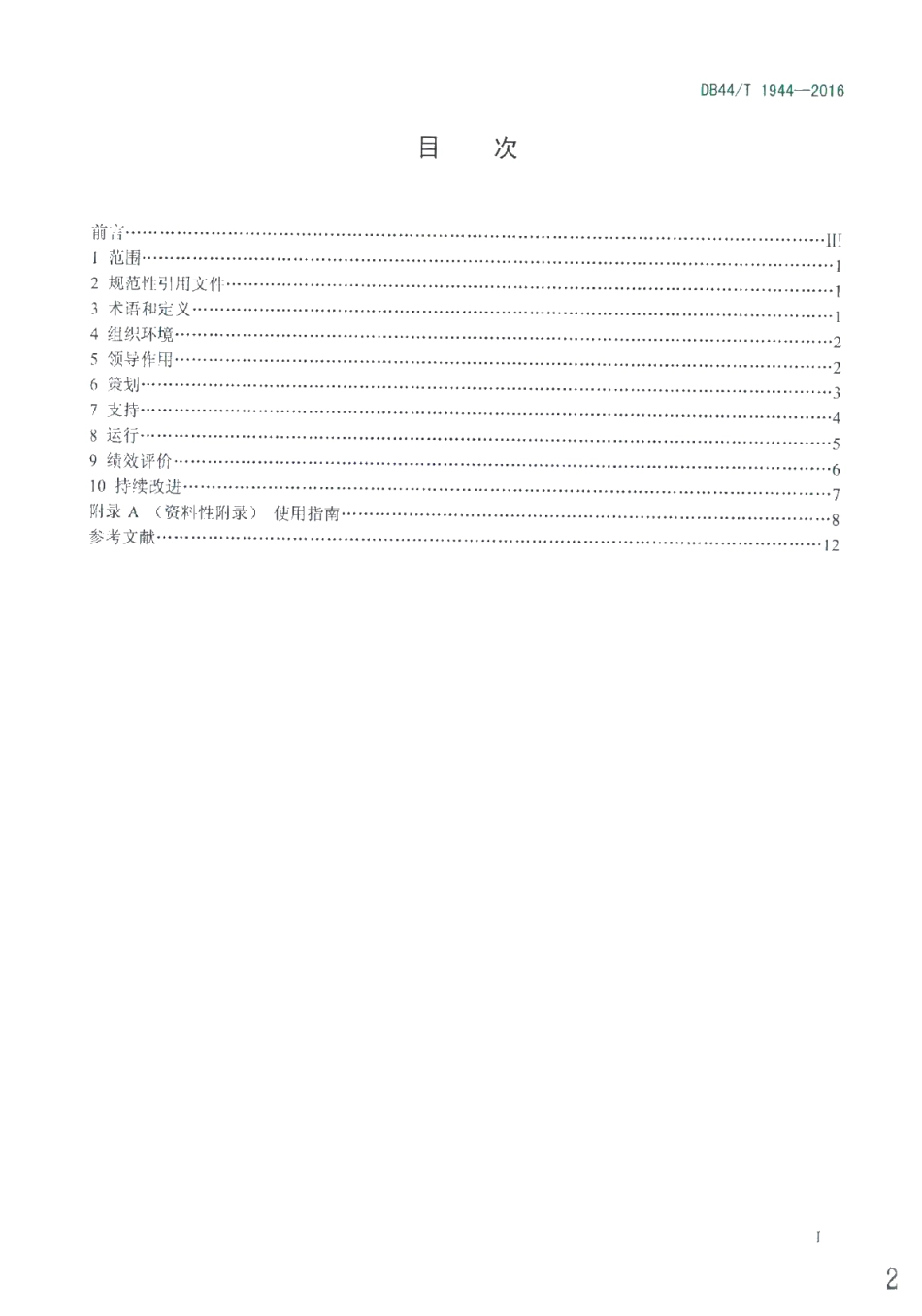 DB44T 1944-2016 碳排放管理体系 要求及使用指南.pdf_第2页