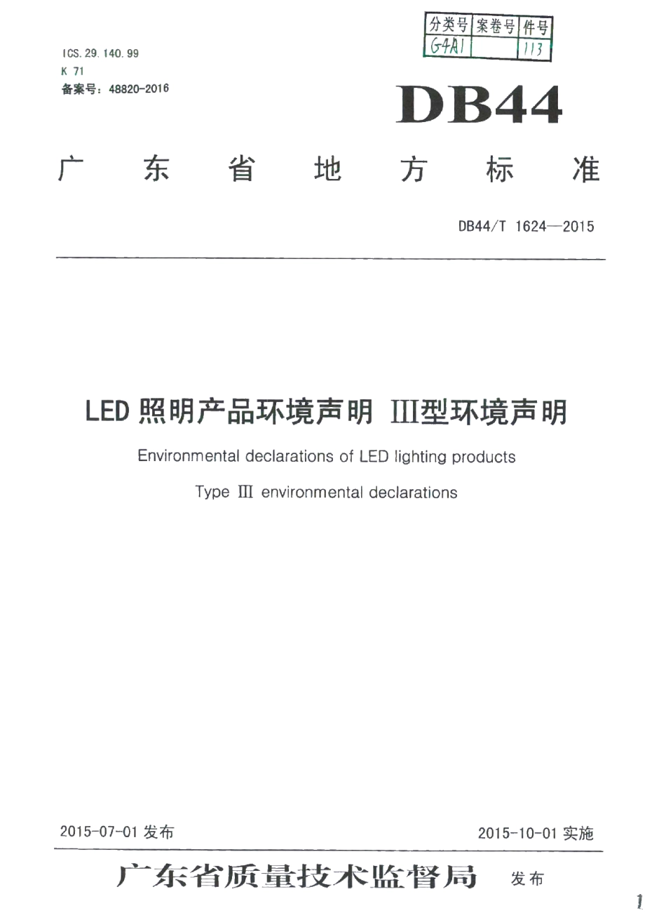 DB44T 1624-2015 LED照明产品环境声明 Ⅲ型环境声明.pdf_第1页