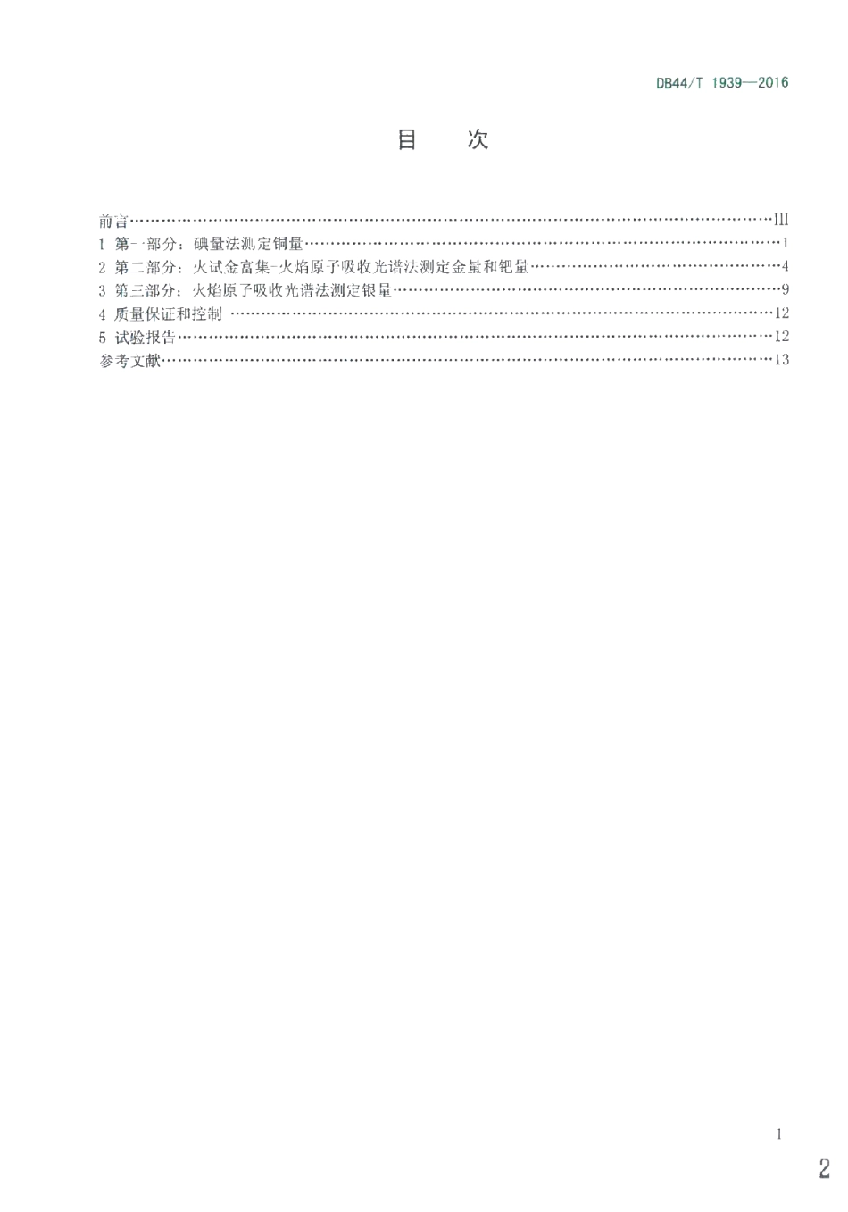 DB44T 1939-2016 废杂铜化学分析方法.pdf_第2页