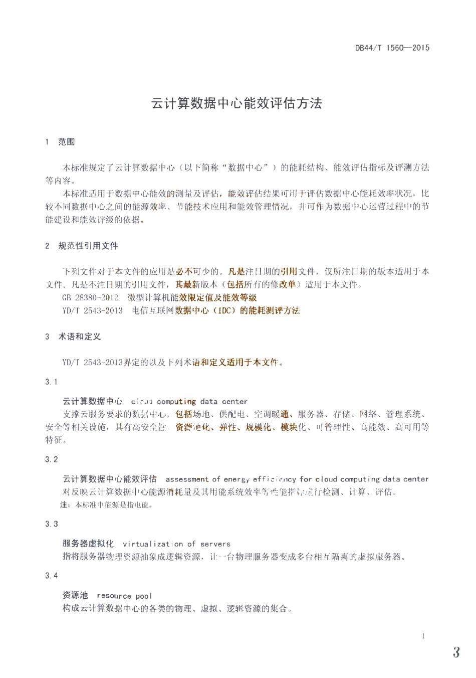 DB44T 1560-2015 云计算数据中心能效评估方法.pdf_第3页