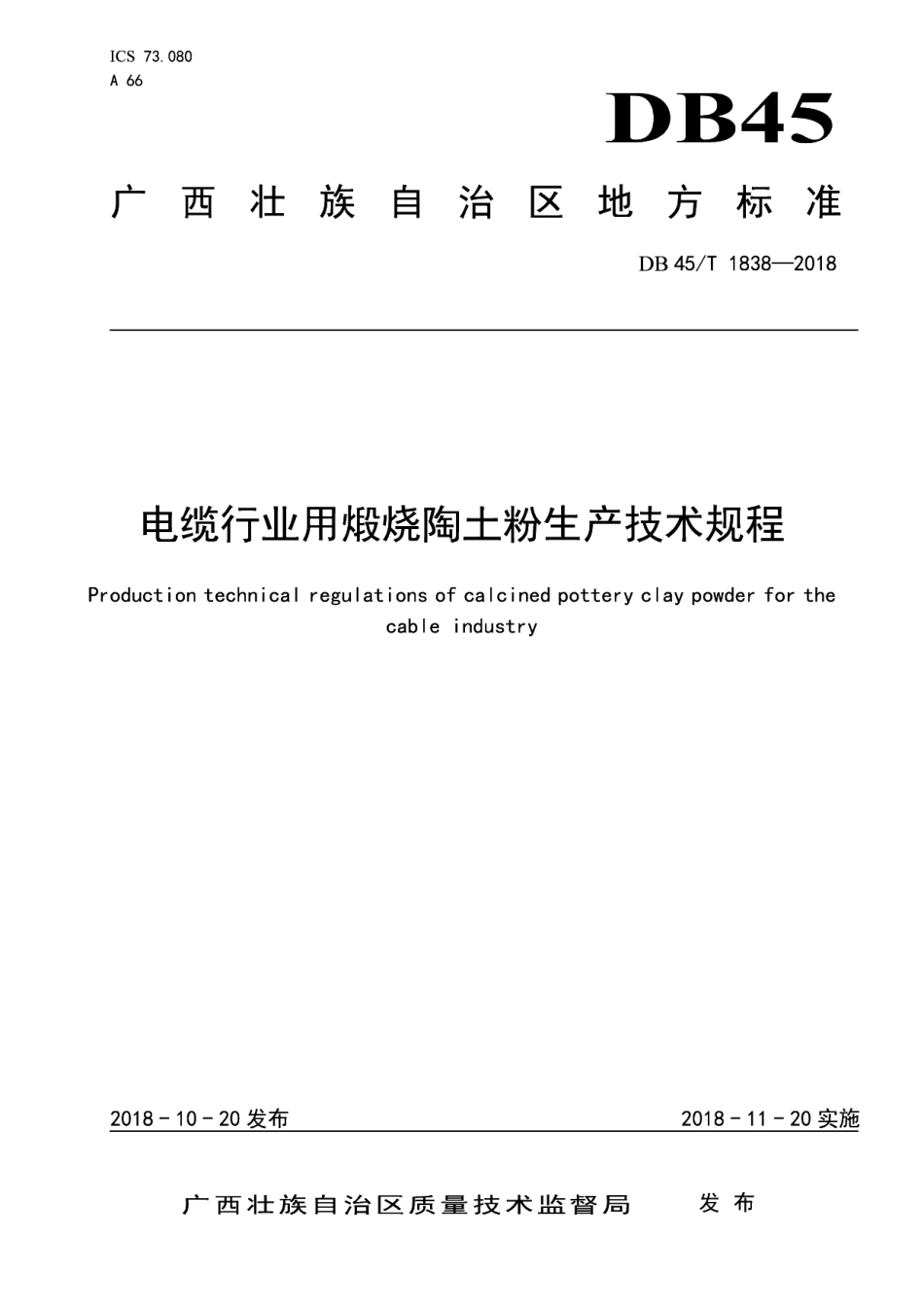 DB45T 1838-2018 电缆行业用煅烧陶土粉生产技术规程.pdf_第1页