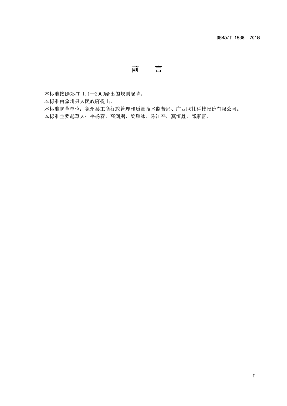 DB45T 1838-2018 电缆行业用煅烧陶土粉生产技术规程.pdf_第2页