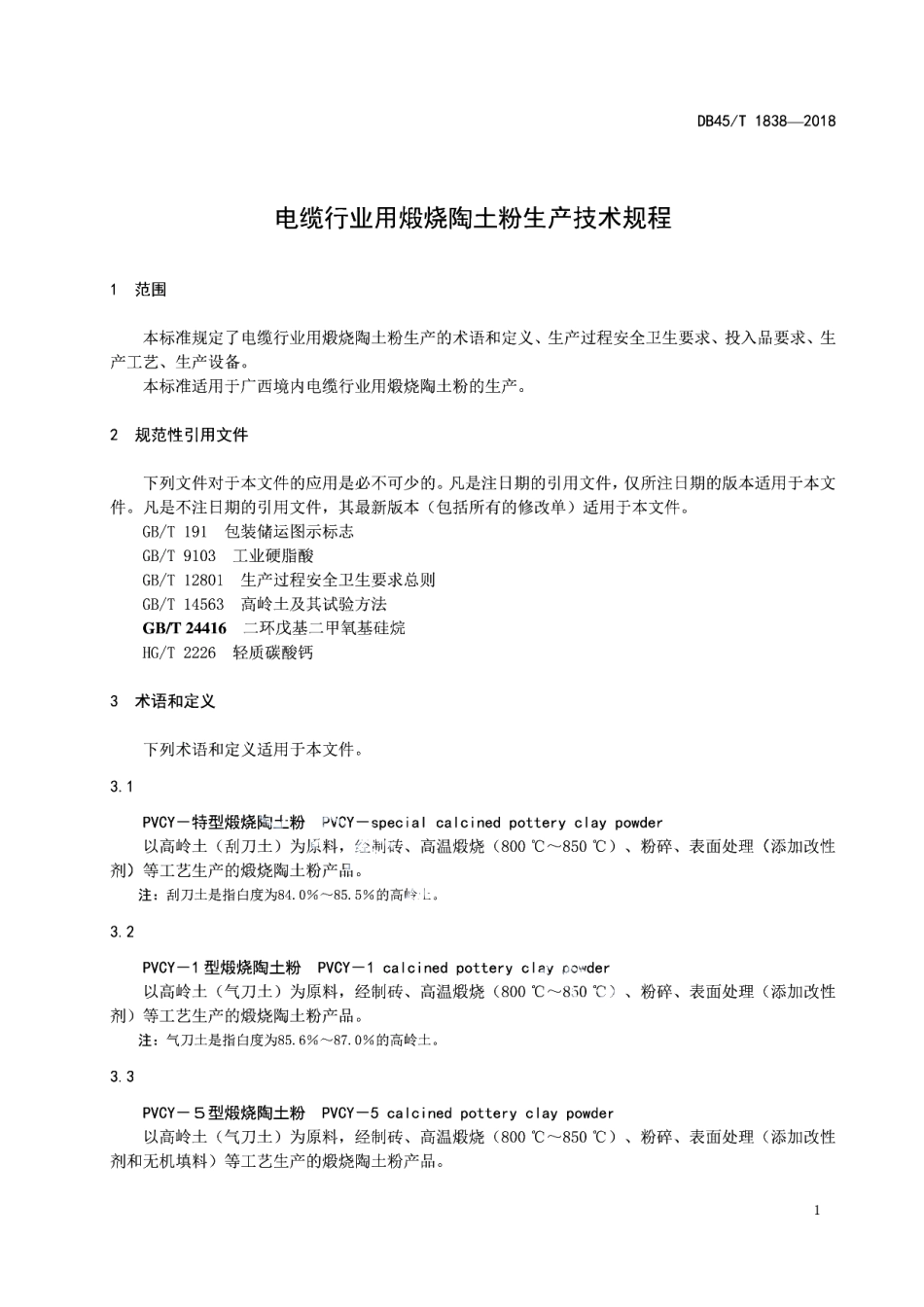 DB45T 1838-2018 电缆行业用煅烧陶土粉生产技术规程.pdf_第3页