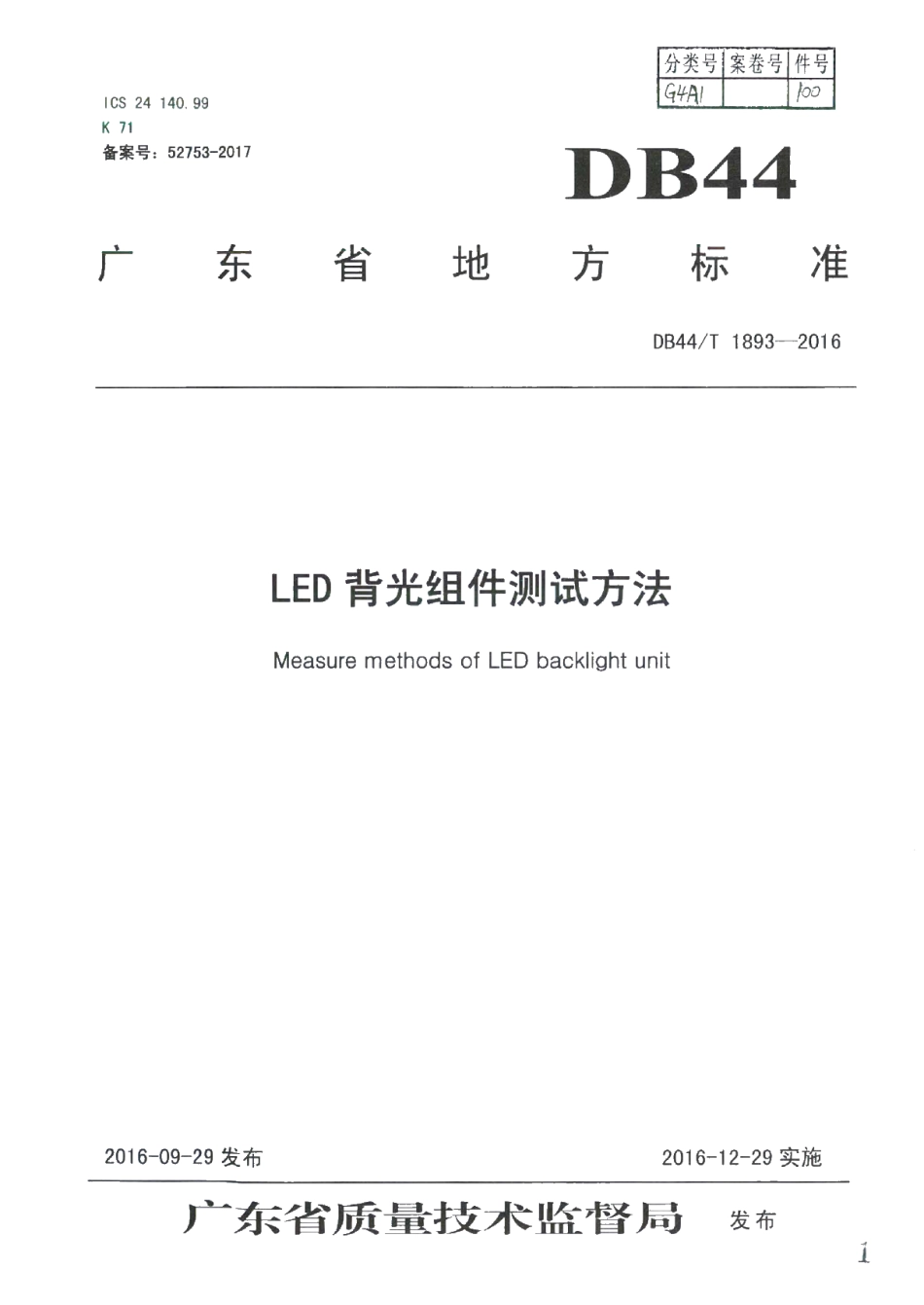 DB44T 1893-2016 LED背光组件测试方法.pdf_第1页