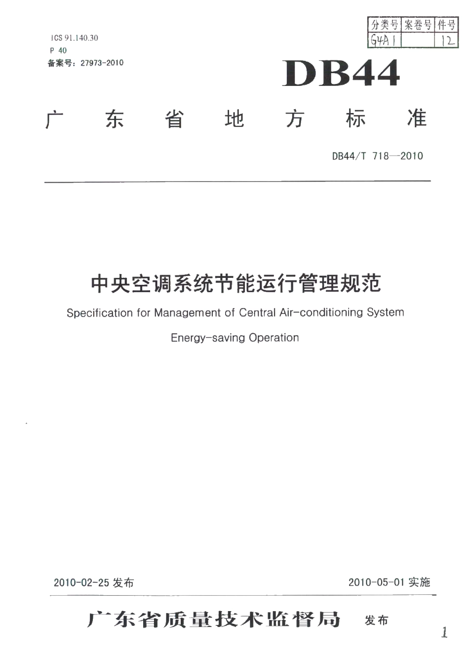 DB44T 718-2010 中央空调系统节能运行管理规范.pdf_第1页