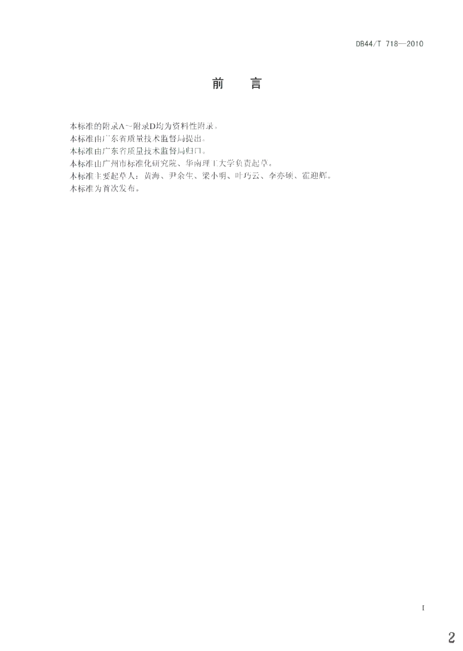 DB44T 718-2010 中央空调系统节能运行管理规范.pdf_第2页