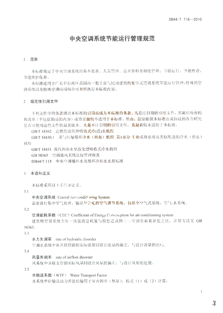DB44T 718-2010 中央空调系统节能运行管理规范.pdf_第3页