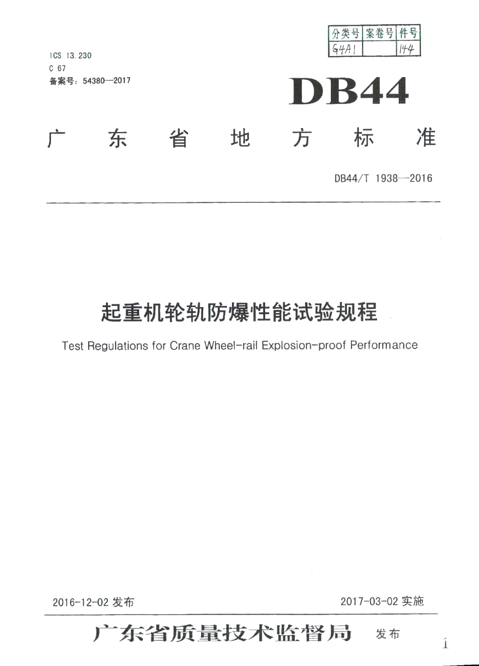 DB44T 1938-2016 起重机轮轨防爆性能试验规程.pdf_第1页