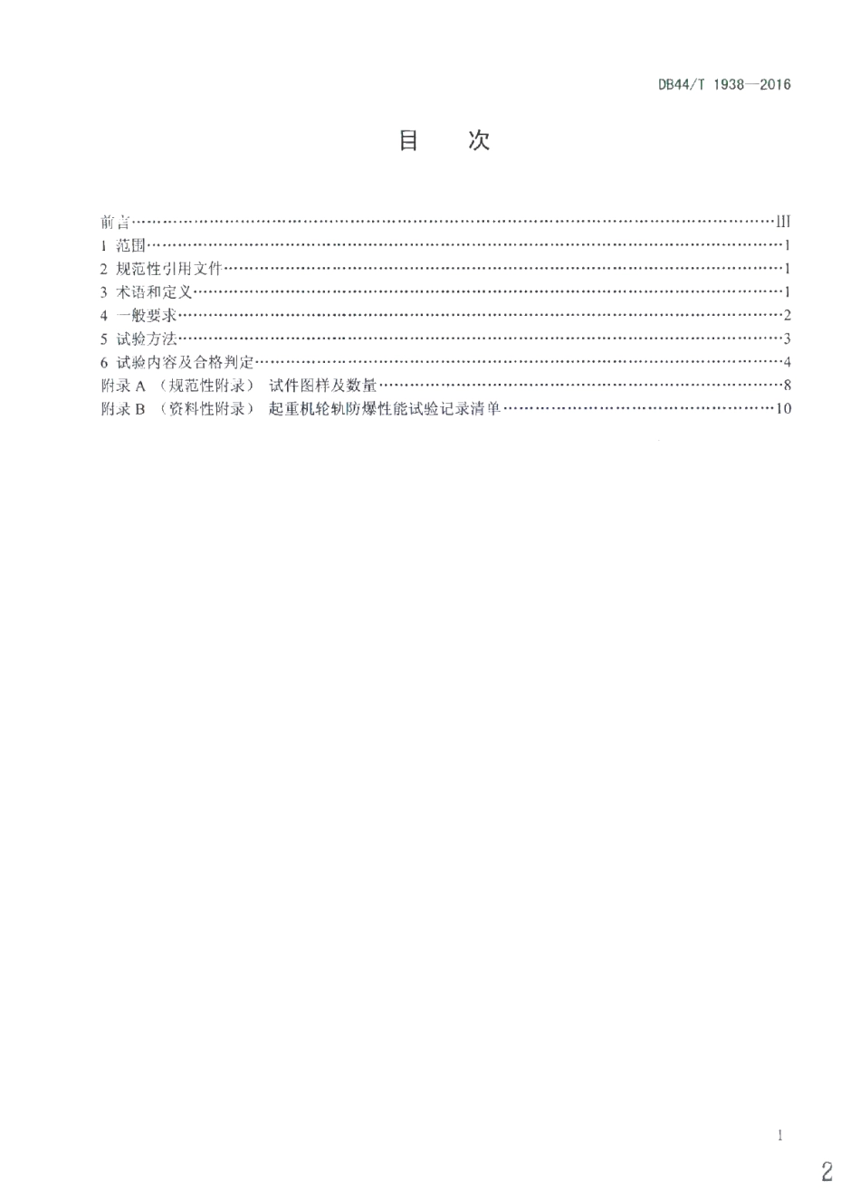 DB44T 1938-2016 起重机轮轨防爆性能试验规程.pdf_第2页