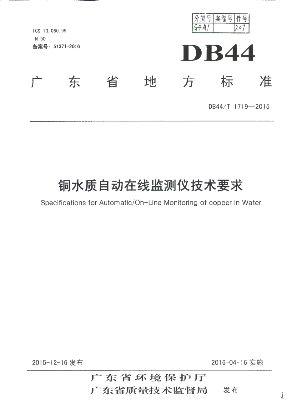 DB44T 1719-2015 铜水质自动在线监测仪技术要求.pdf_第1页