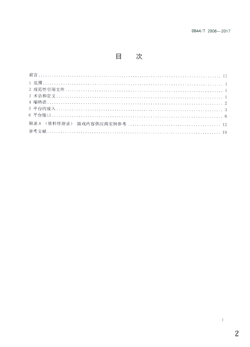 DB44T 2008-2017 移动游戏联运平台接入技术要求.pdf_第2页