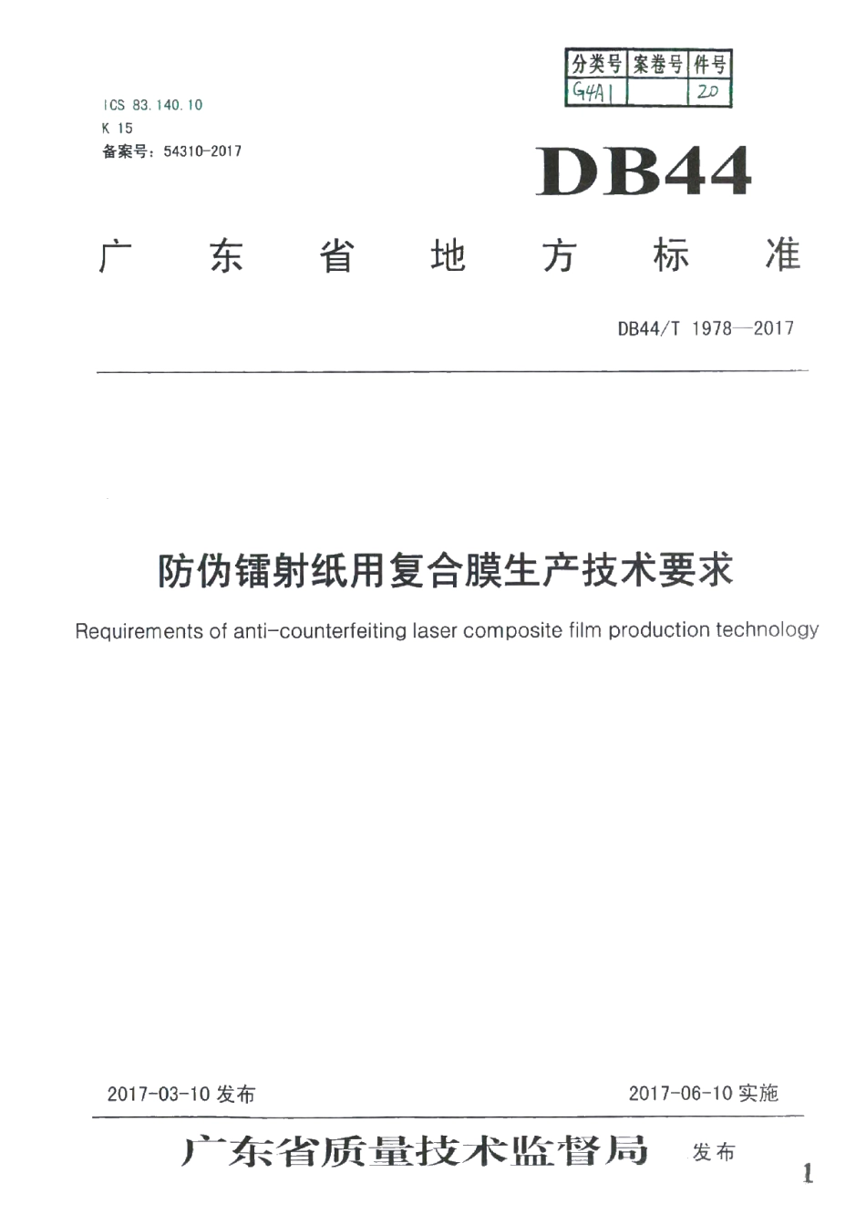 DB44T 1978-2017 防伪镭射纸用复合膜生产技术要求.pdf_第1页