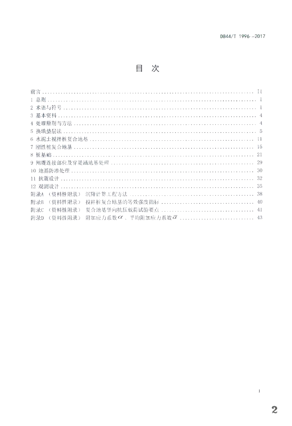 DB44T 1996-2017 水闸地基处理设计导则.pdf_第2页