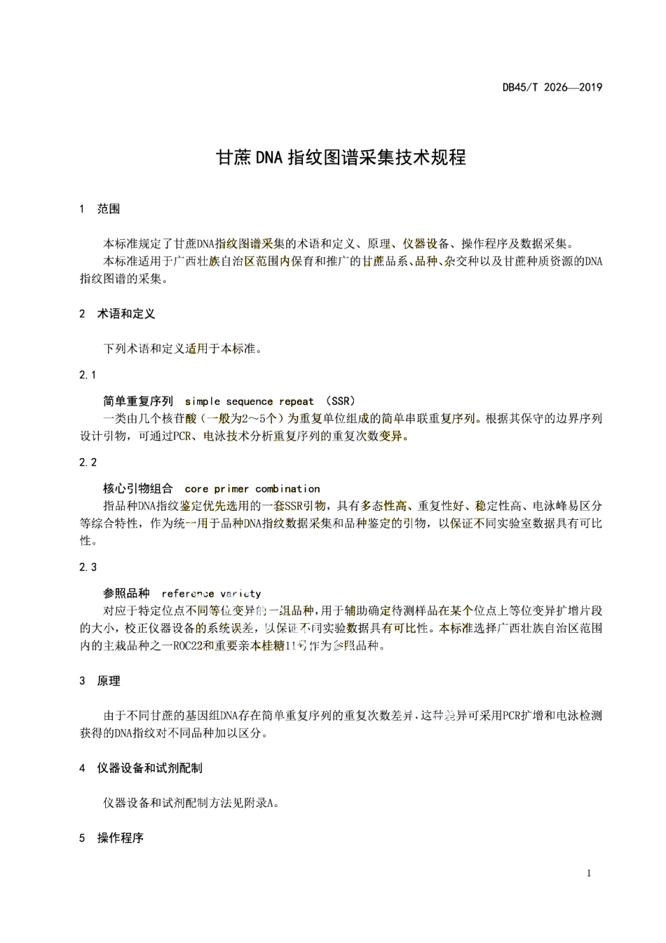 DB45T 2026-2019 甘蔗DNA指纹图谱采集技术规程.pdf_第3页