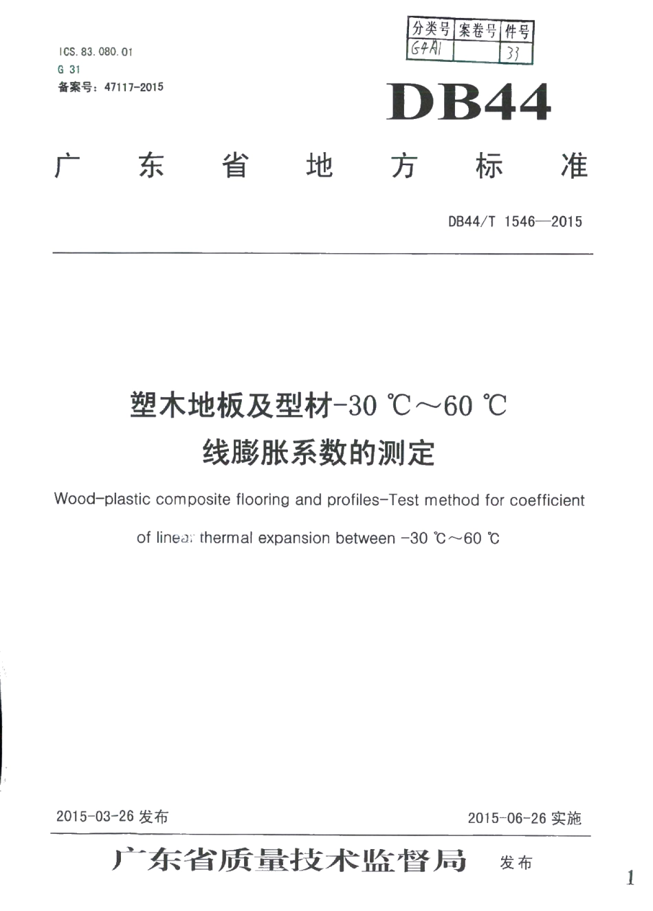 DB44T 1546-2015 塑木地板及型材 -30 ℃～60 ℃线膨胀 系数的测定.pdf_第1页