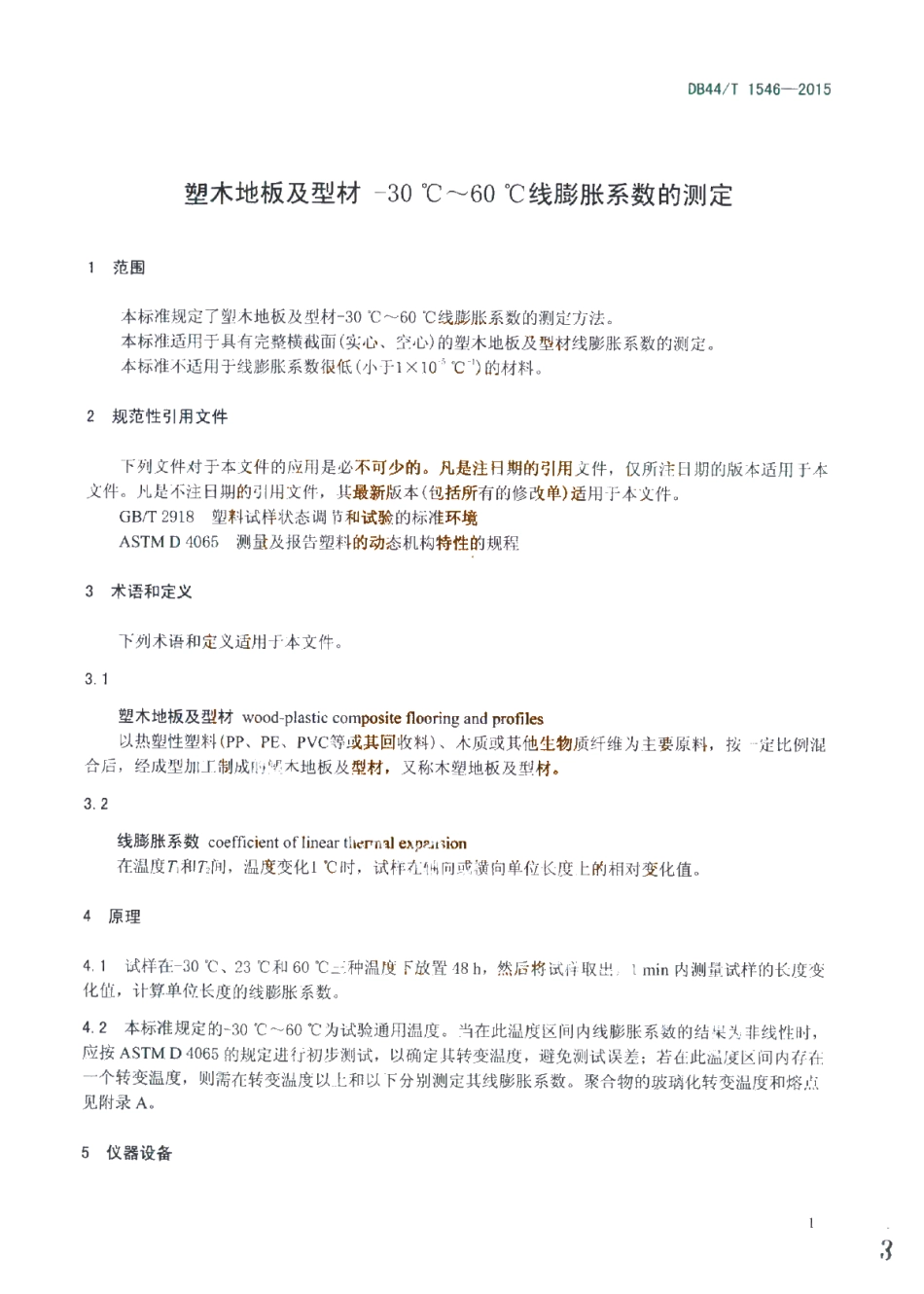 DB44T 1546-2015 塑木地板及型材 -30 ℃～60 ℃线膨胀 系数的测定.pdf_第3页