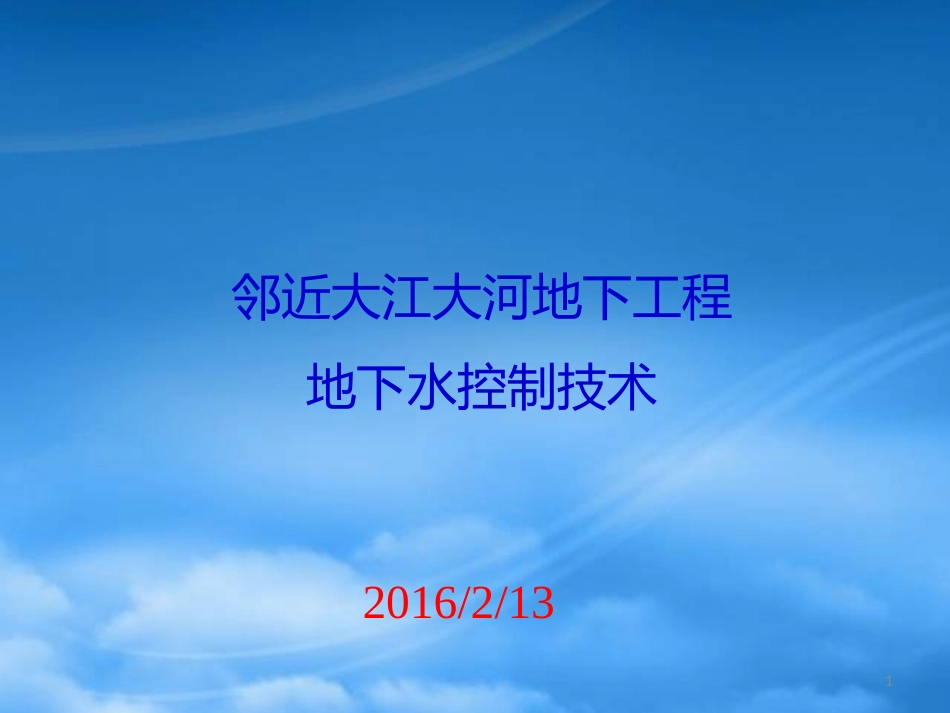 [精选]邻近大江大河地下工程地下水控制技术.pptx_第1页