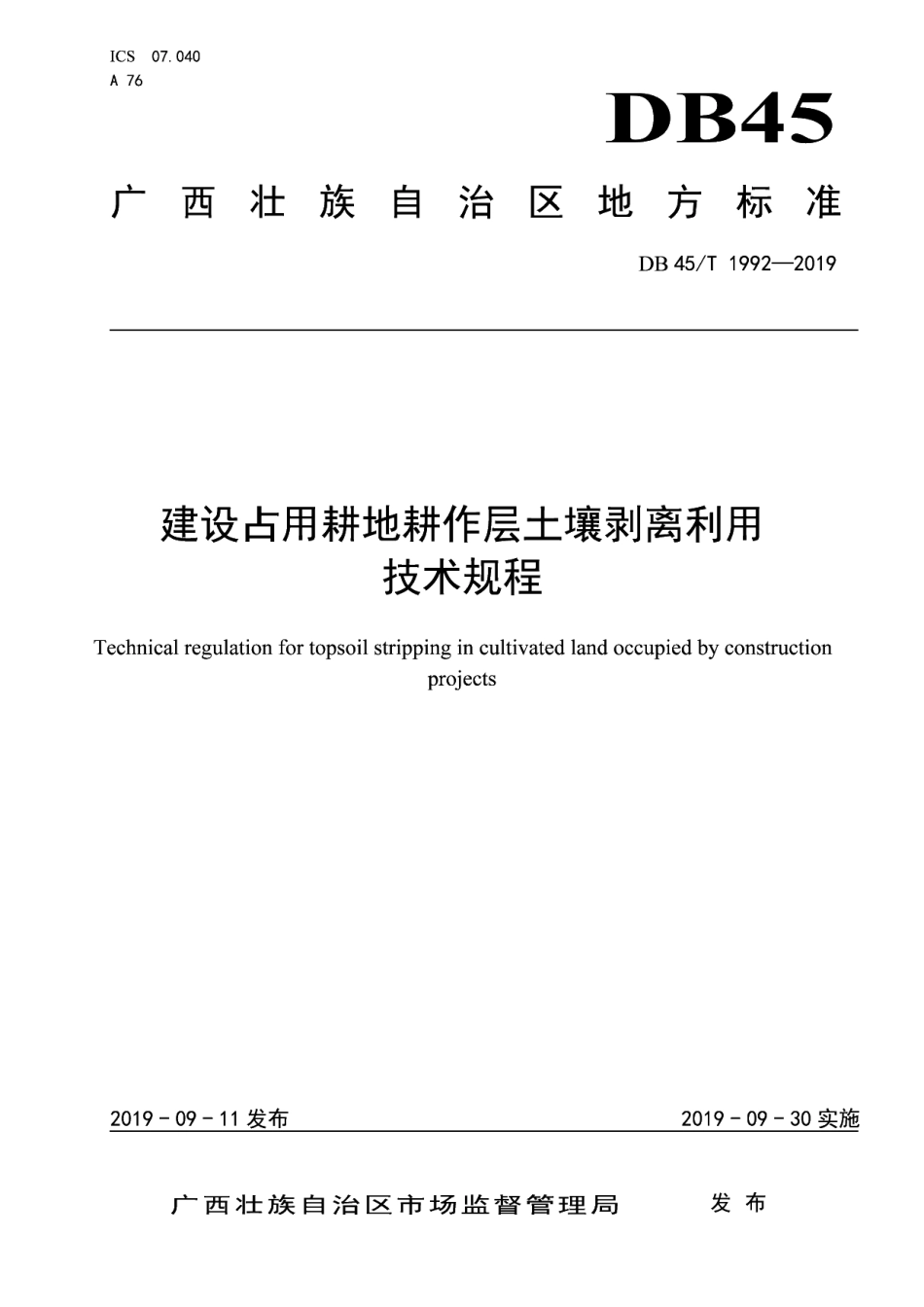 DB45T 1992-2019 建设占用耕地耕作层土壤剥离利用技术规程.pdf_第1页