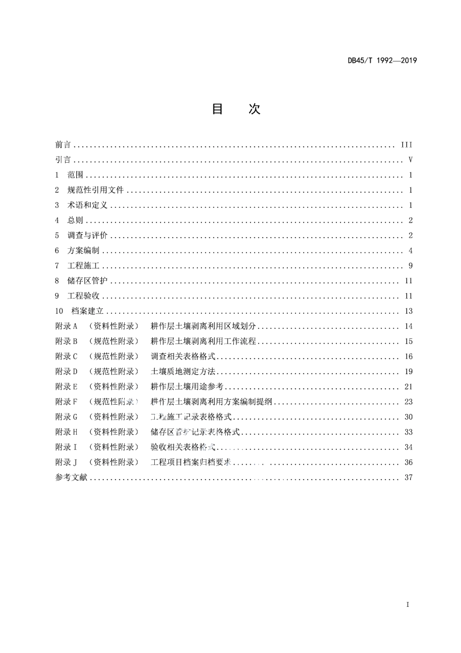 DB45T 1992-2019 建设占用耕地耕作层土壤剥离利用技术规程.pdf_第2页