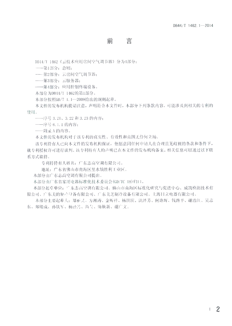 DB44T 1462.1-2014 云技术应用房间空气调节器 第1部分：总则.pdf_第2页
