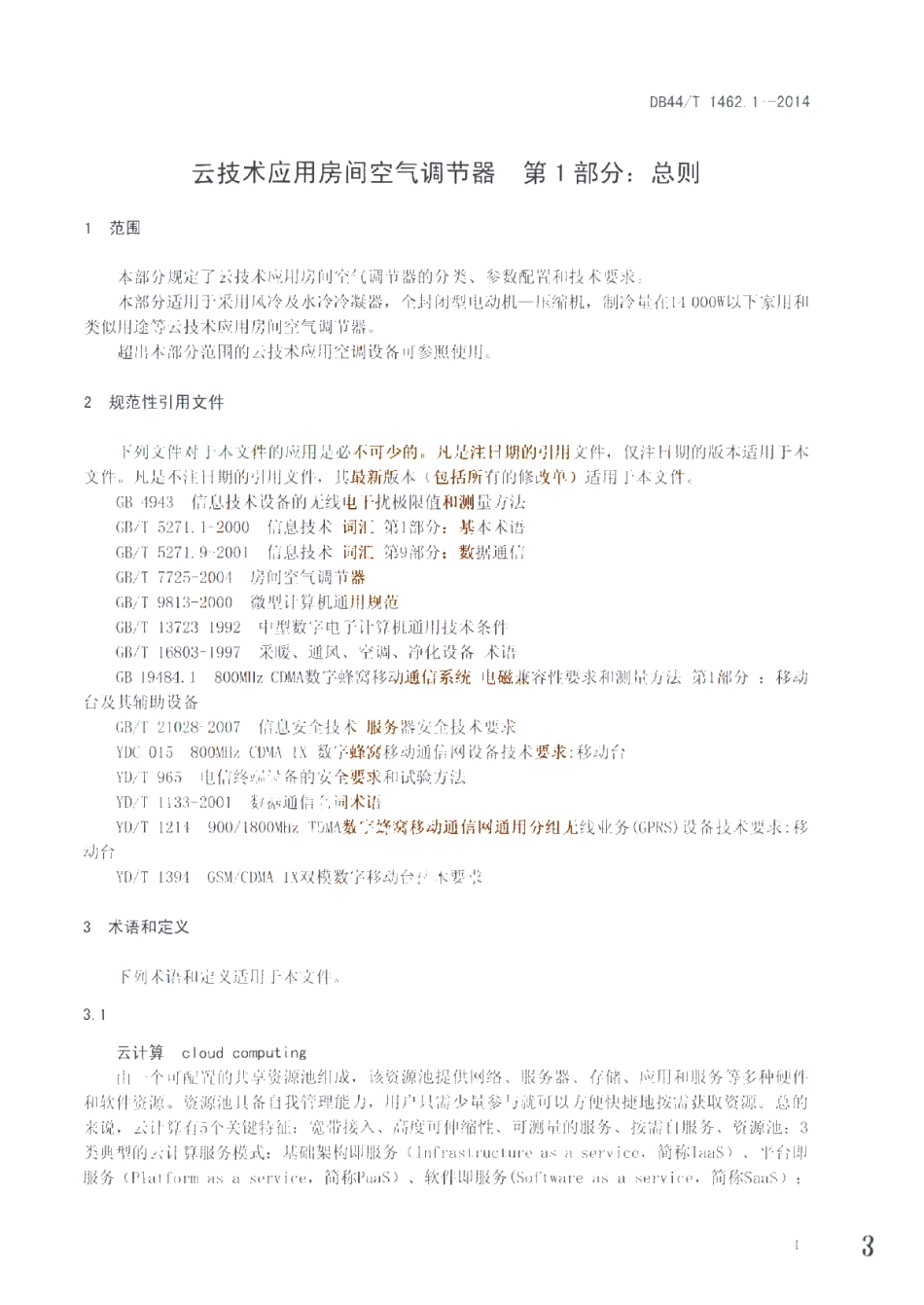 DB44T 1462.1-2014 云技术应用房间空气调节器 第1部分：总则.pdf_第3页