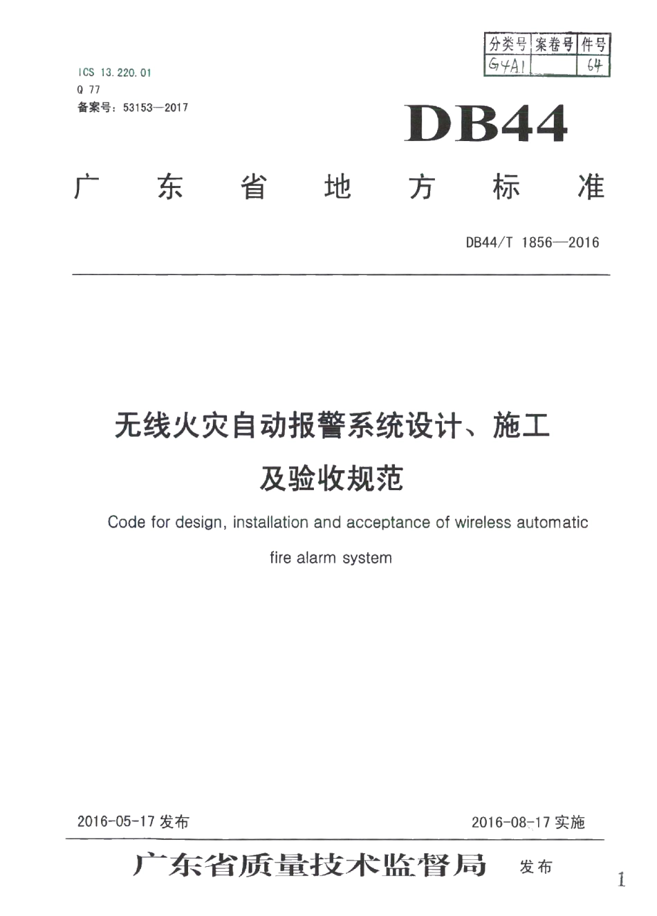 DB44T 1856-2016 无线火灾自动报警系统设计、施工及验收规范.pdf_第1页