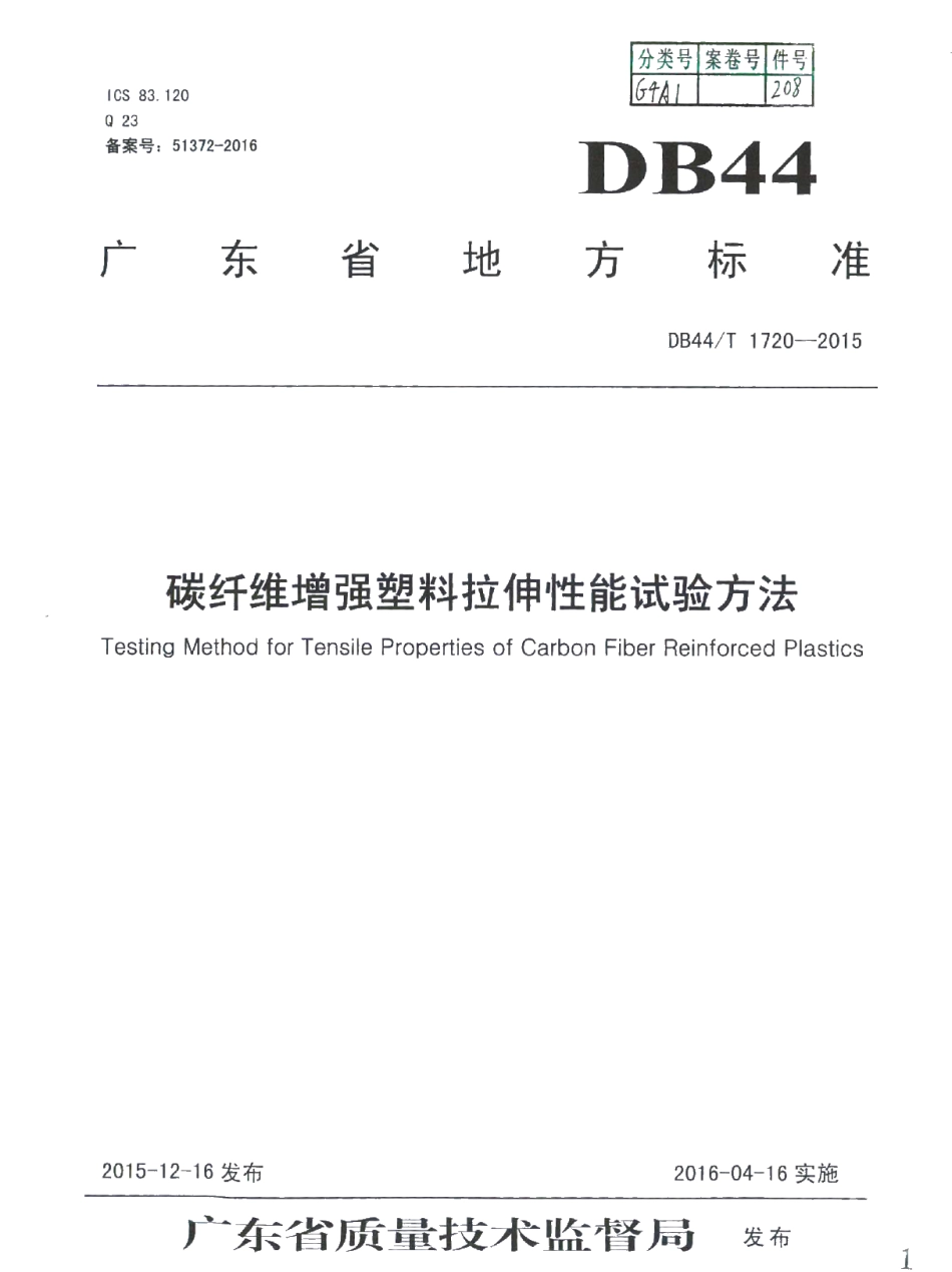 DB44T 1720-2015 碳纤维增强塑料拉伸性能试验方法.pdf_第1页