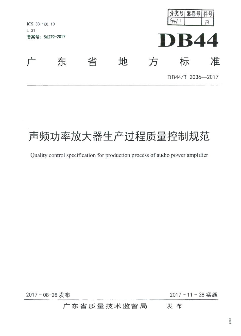 DB44T 2036-2017 声频功率放大器生产过程质量控制规范.pdf_第1页