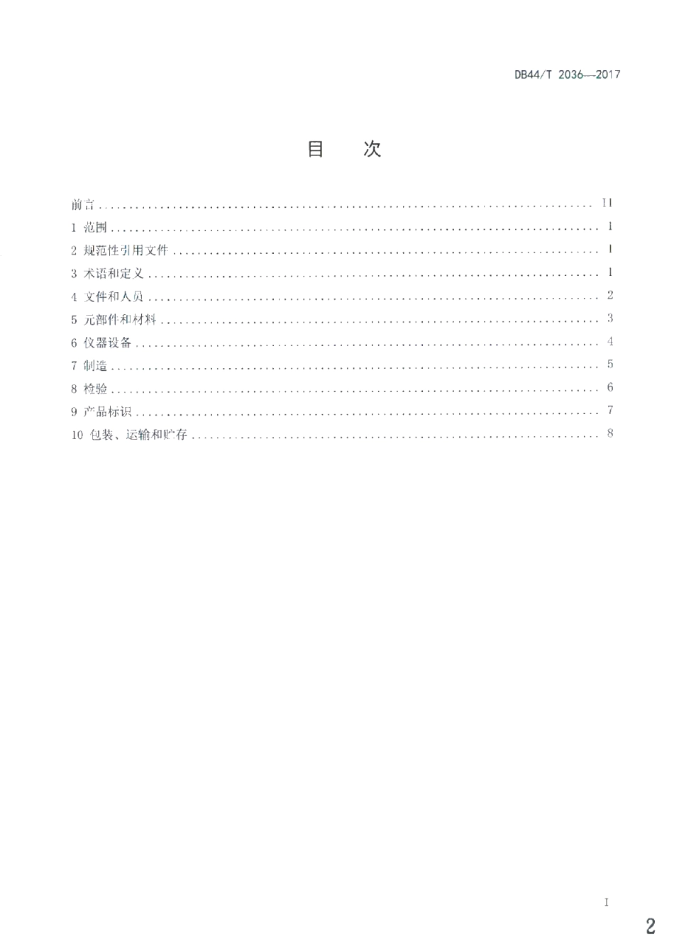 DB44T 2036-2017 声频功率放大器生产过程质量控制规范.pdf_第2页