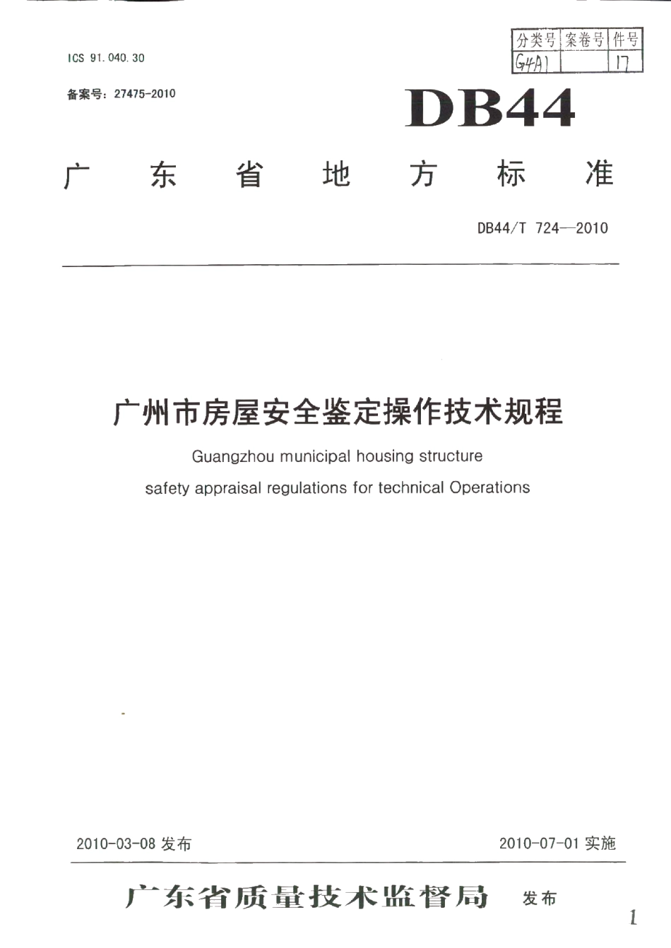 DB44T 724-2010 广州市房屋安全鉴定操作技术规程.pdf_第1页