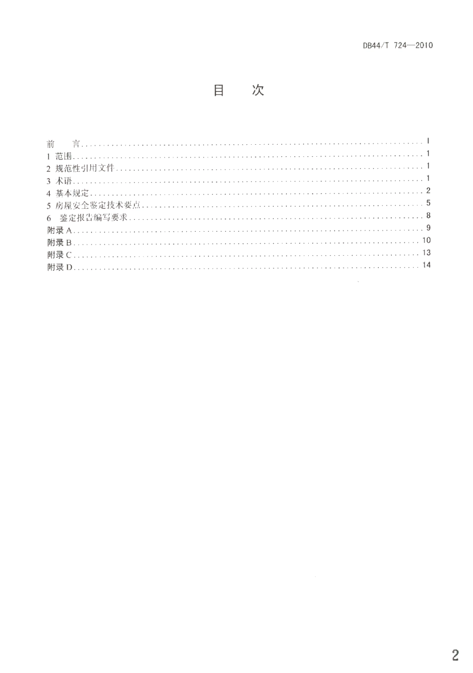 DB44T 724-2010 广州市房屋安全鉴定操作技术规程.pdf_第2页