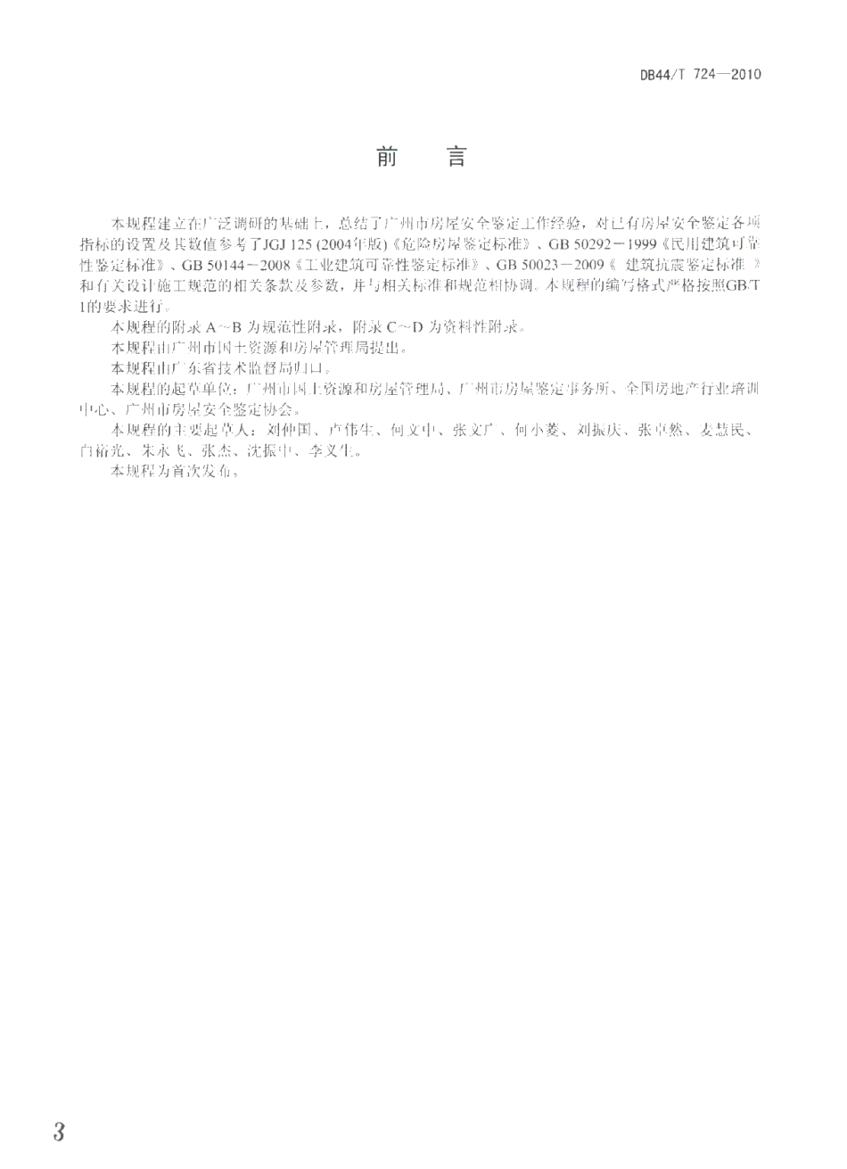 DB44T 724-2010 广州市房屋安全鉴定操作技术规程.pdf_第3页