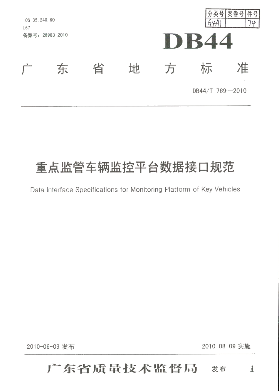 DB44T 769-2010 重点监管车辆监控平台数据接口规范.pdf_第1页