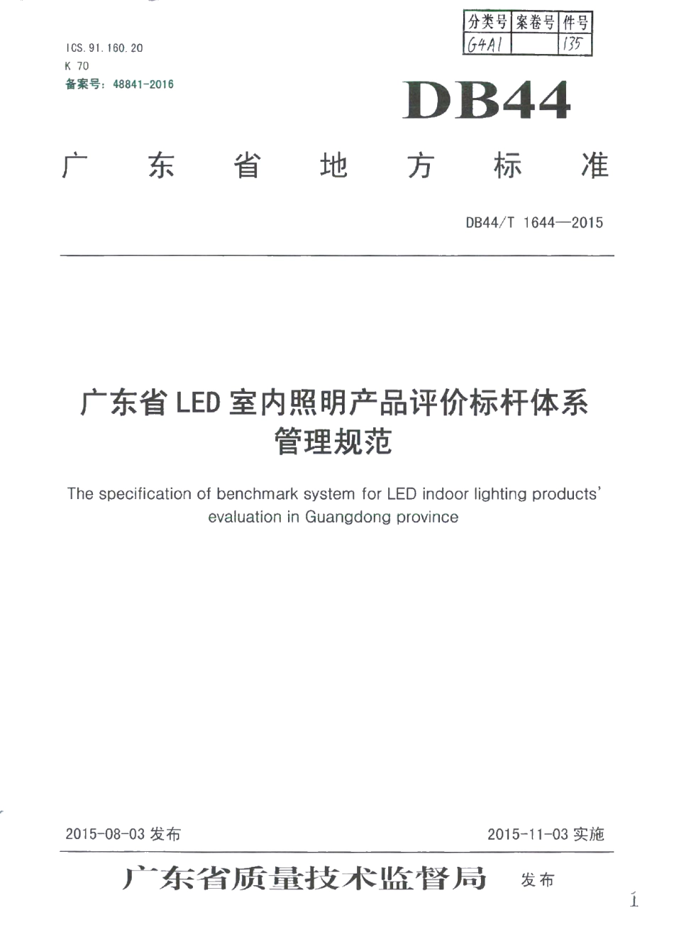 DB44T 1644-2015 广东省LED室内照明产品评价标杆体系管理规范.pdf_第1页