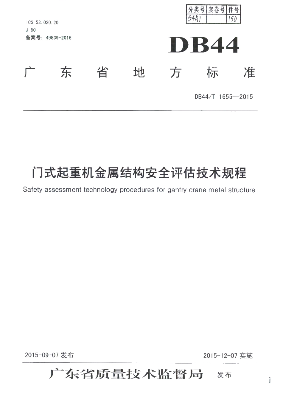 DB44T 1655-2015 门式起重机金属结构安全评估技术规程.pdf_第1页