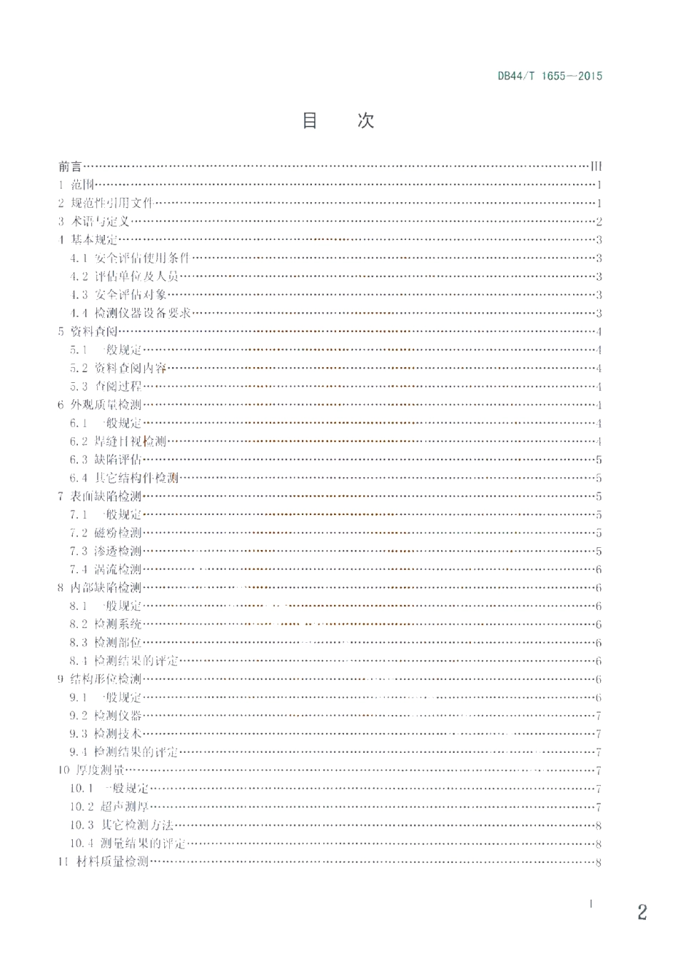 DB44T 1655-2015 门式起重机金属结构安全评估技术规程.pdf_第2页