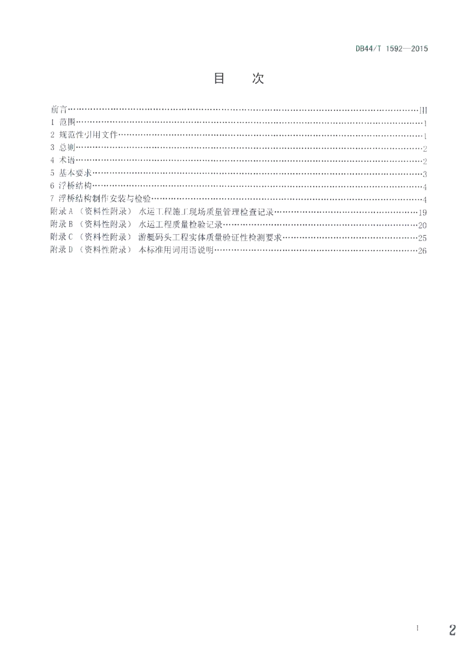 DB44T 1592-2015 游艇码头浮桥结构制作安装与检验标准.pdf_第2页